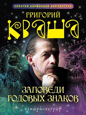 cover image of Заповеди годовых знаков